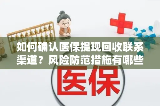 如何确认医保提现回收联系渠道？风险防范措施有哪些？